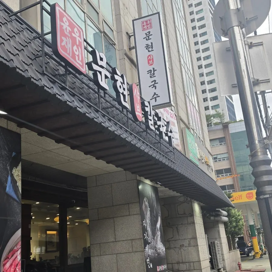 지하 주차장 밖 윤우재 문현샤브칼국수