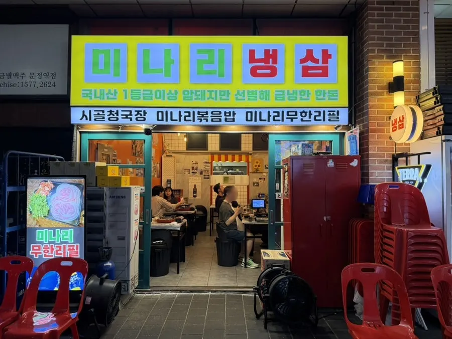 문정역 미나리 냉삼 방문기 대표 이미지
