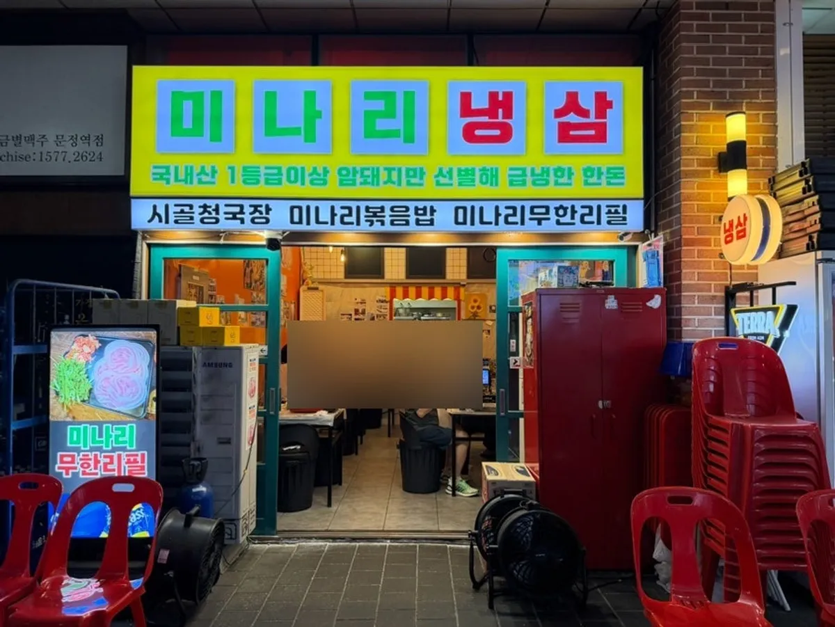문정역 4번 출구 인근 미나리 냉삼 매장 외관