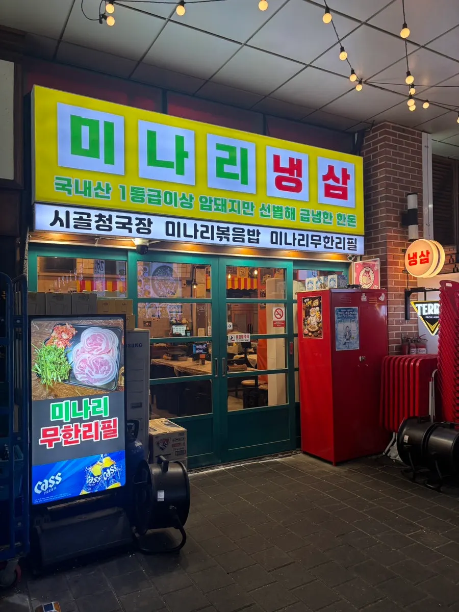 문정동 미나리 냉삼 가게 외관