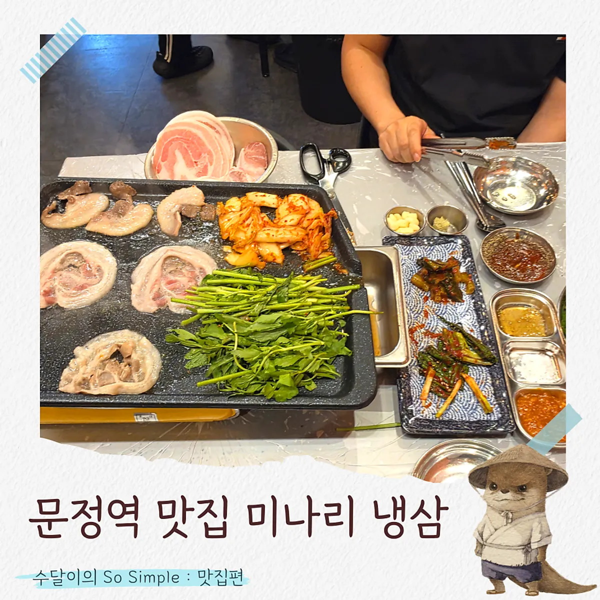 문정동 고기집 미나리 냉삼 대표 사진