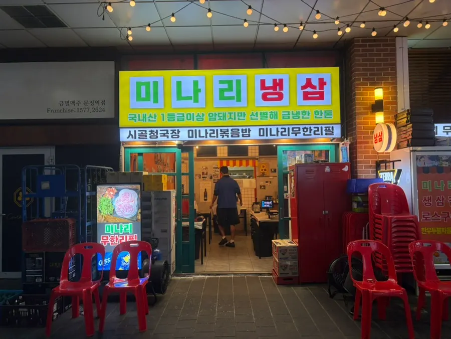 Exterior of Minari Naengsam in Munjeong-dong