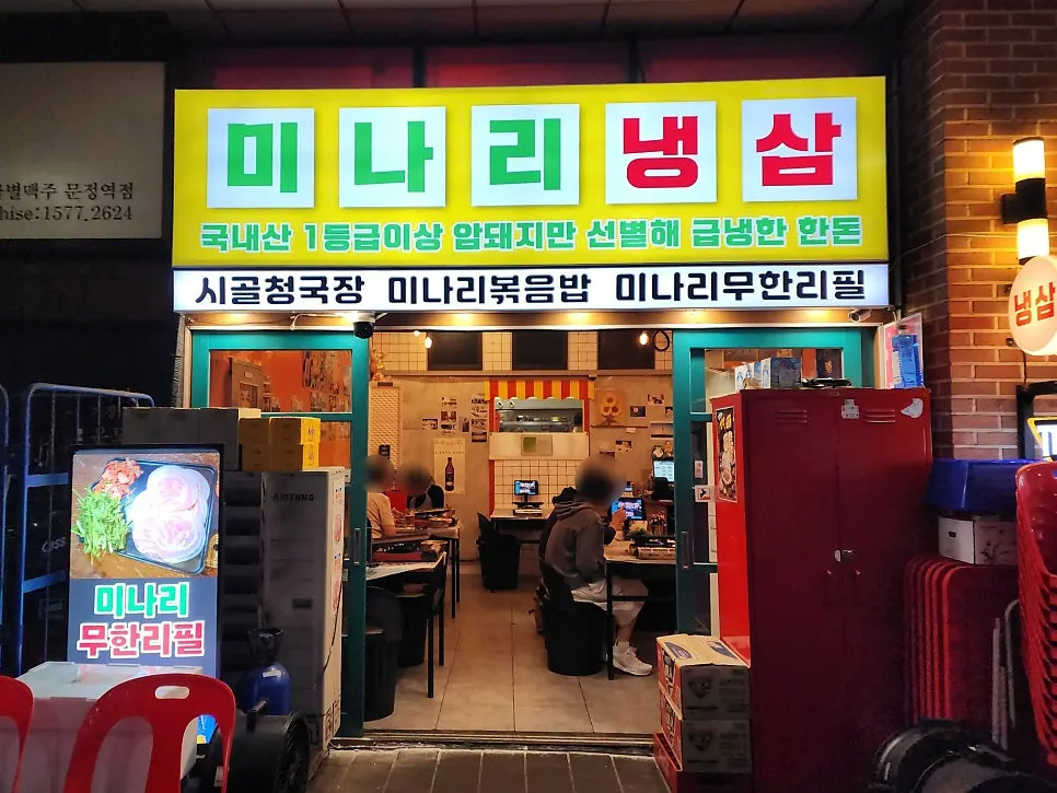 문정동 고기집 미나리 냉삼 외관