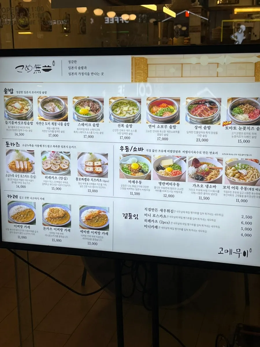 솥밥 돈가스 우동이 있는 고메무이 메뉴판