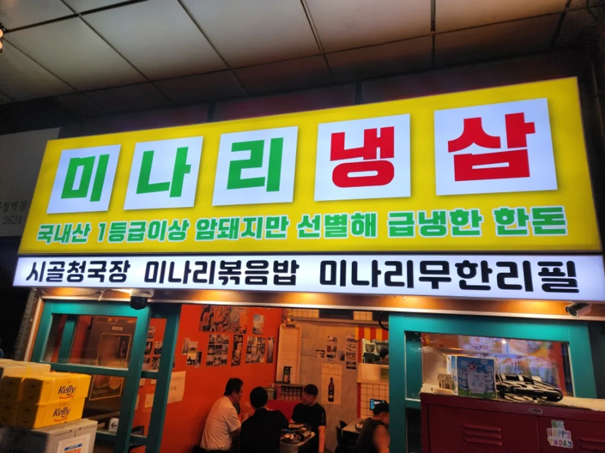 Exterior of Minari Naengsam with yellow sign near Munjeong Station