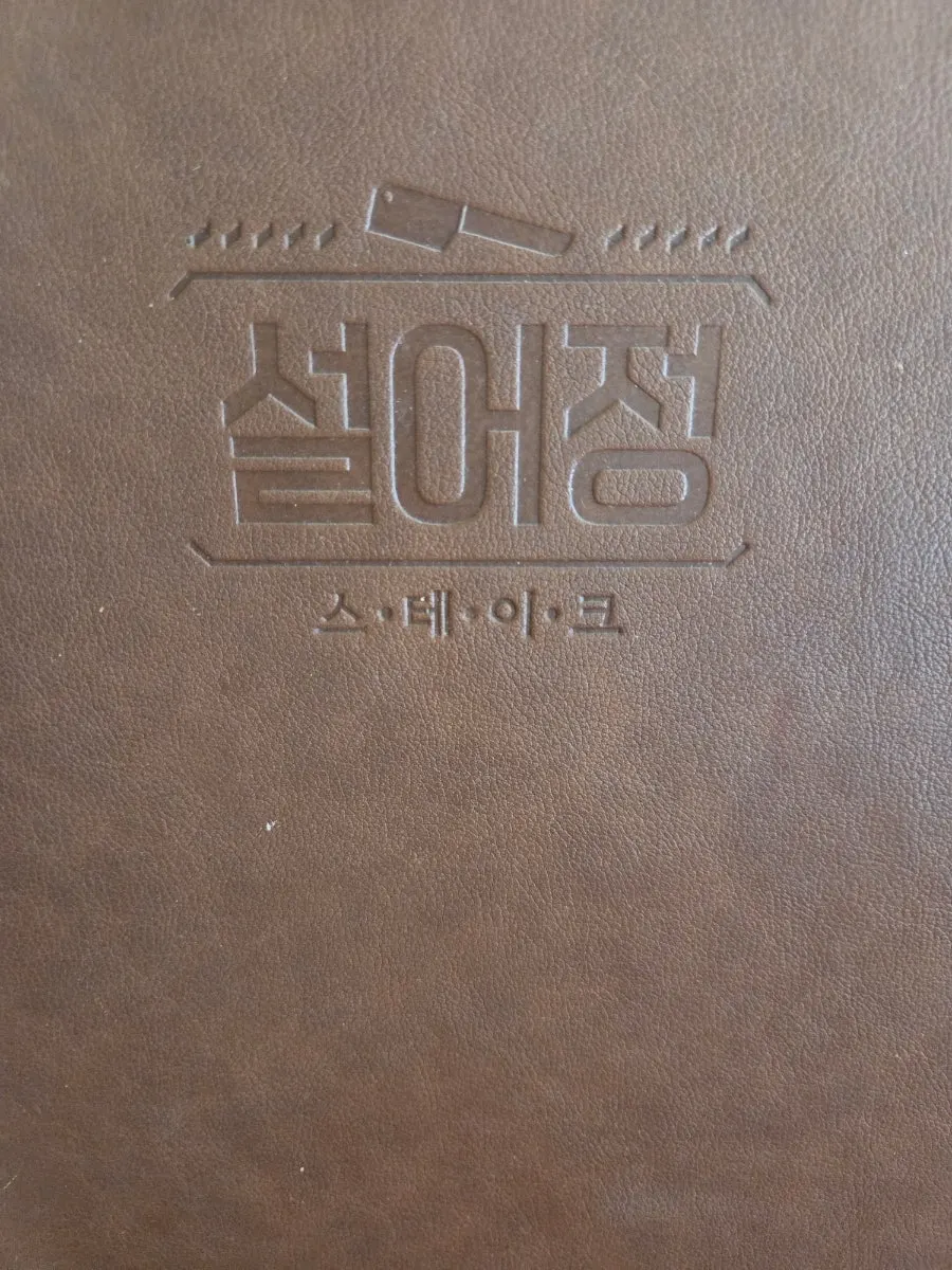 가죽 커버로 된 설어정 메뉴판