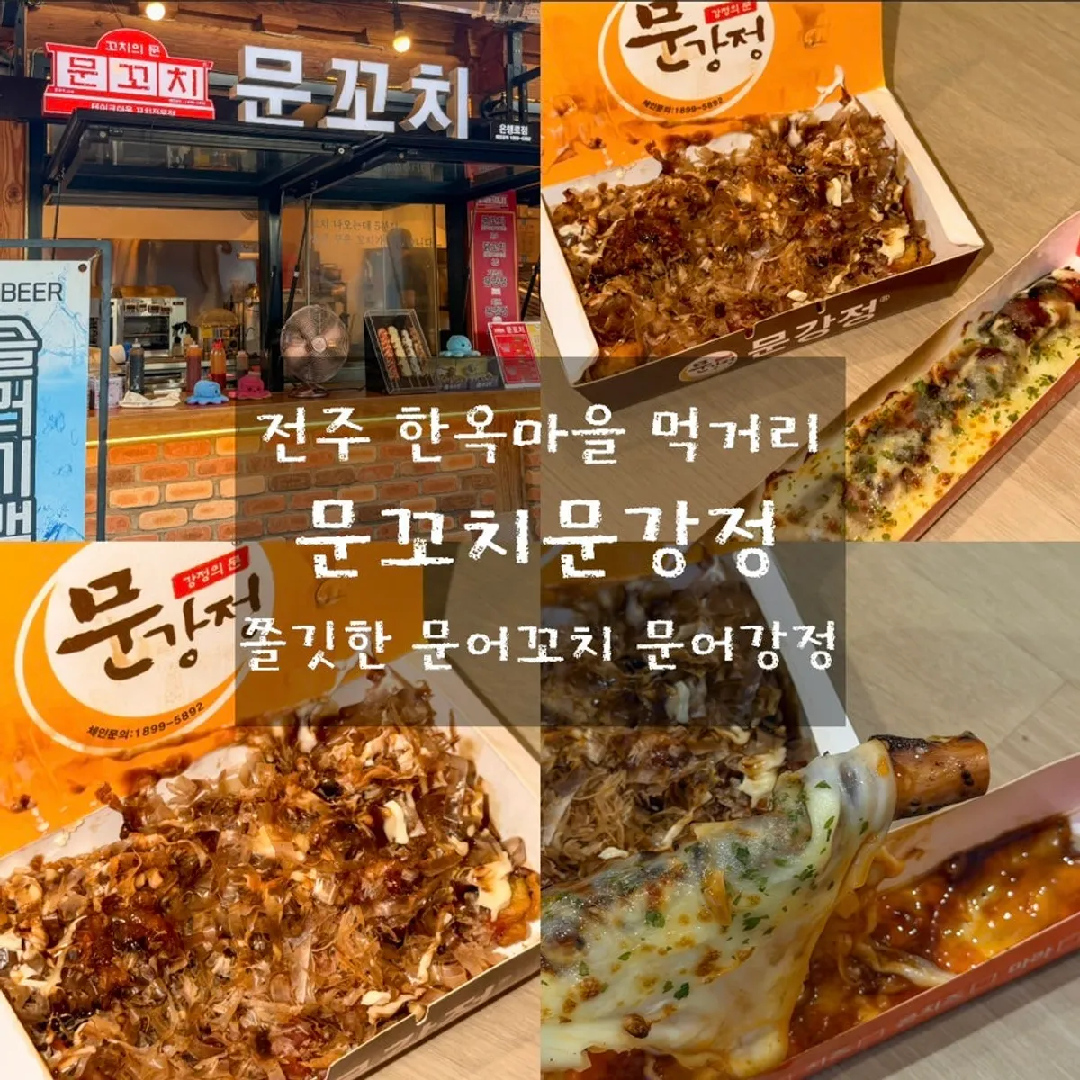 Octopus skewer snack at Munkkocchi Mungangjeong Jeonju Hanok Village Branch