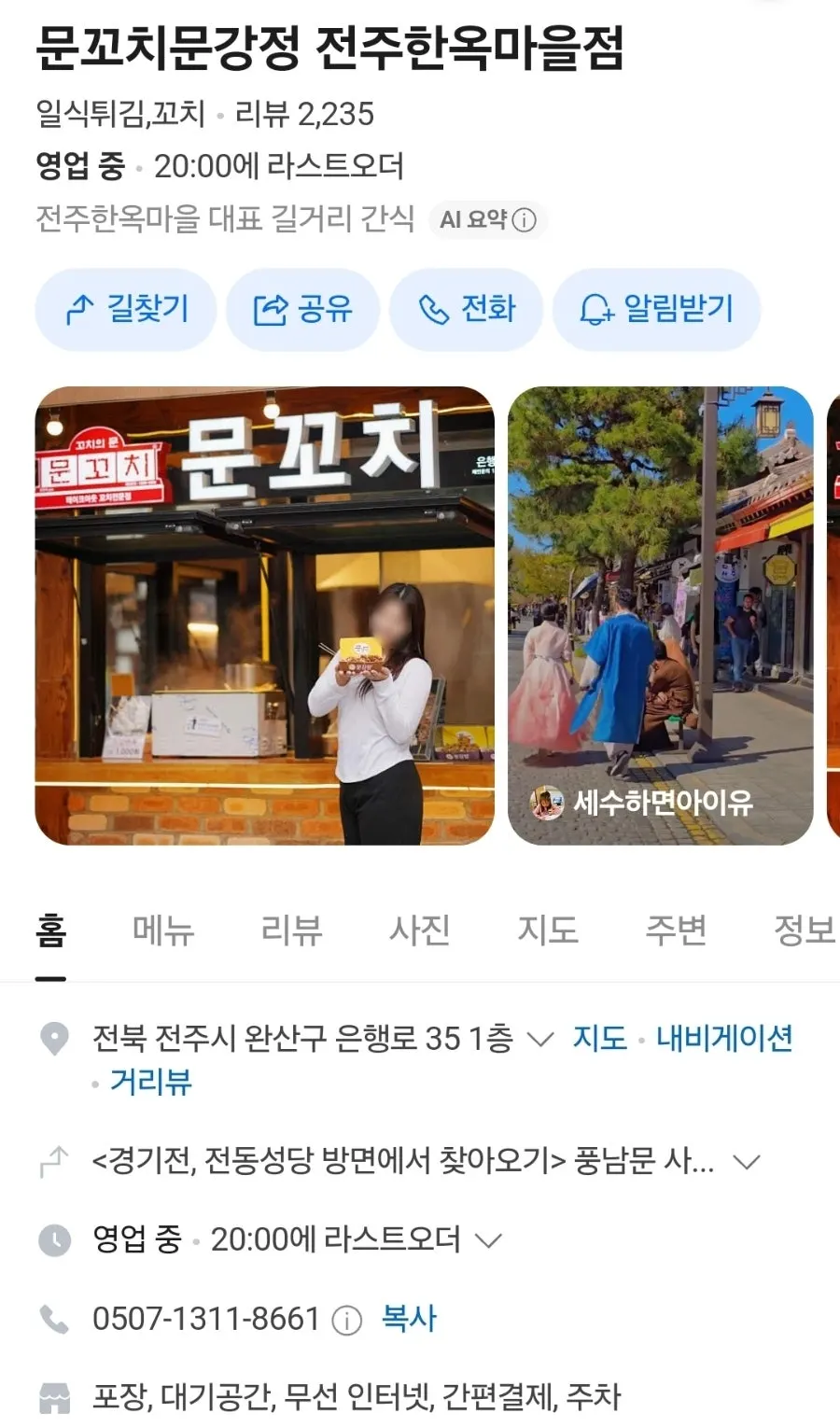 문꼬치문강정 전주한옥마을점 안내 이미지