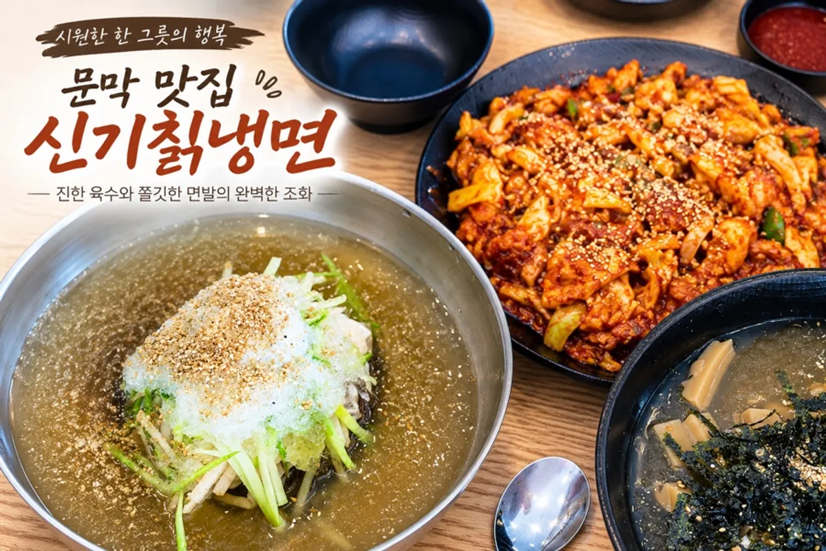 문막IC 근처 신기칡냉면&쭈꾸미 매장 전경