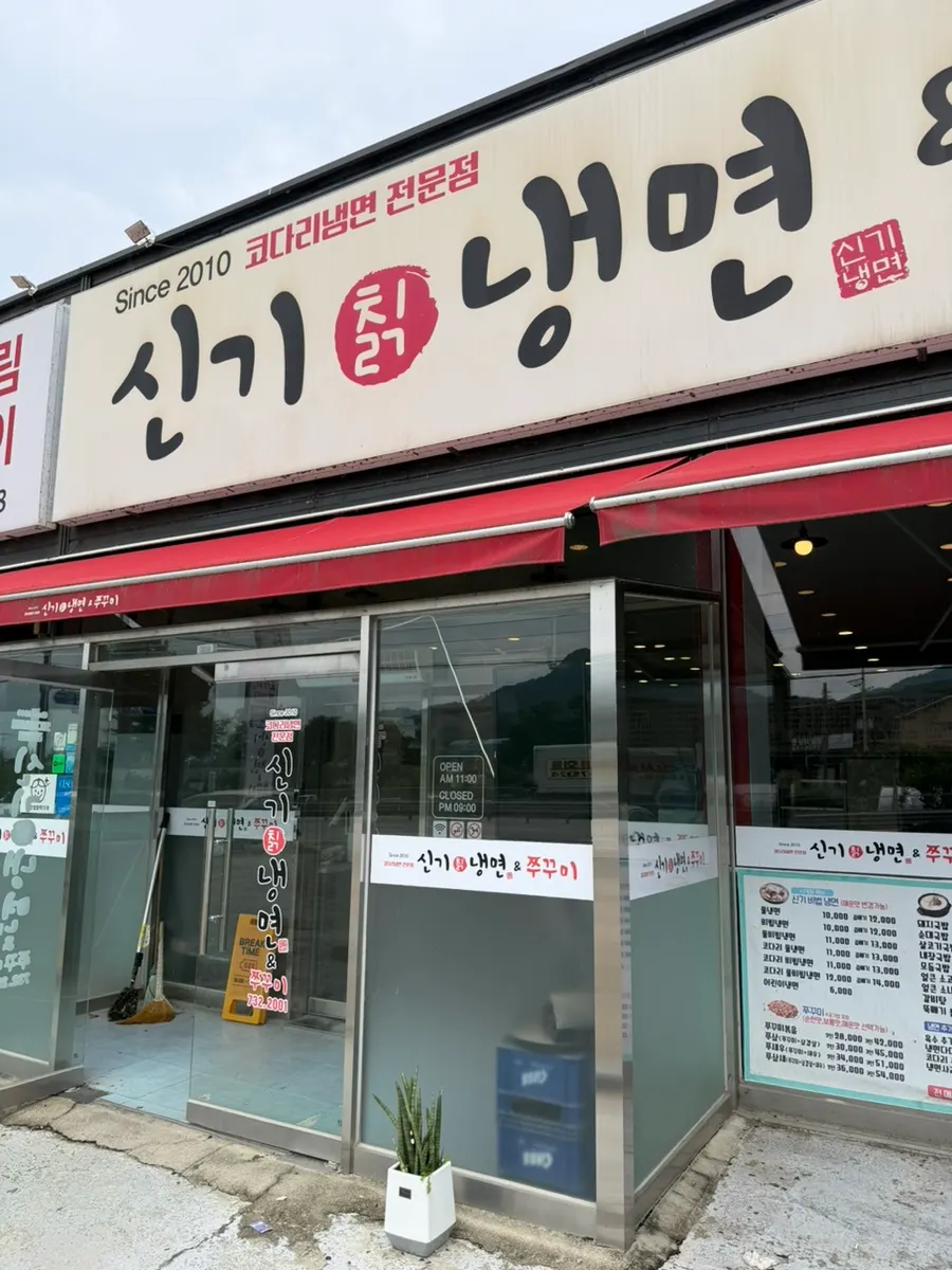 신기칡냉면&쭈꾸미 매장 내부와 메뉴판