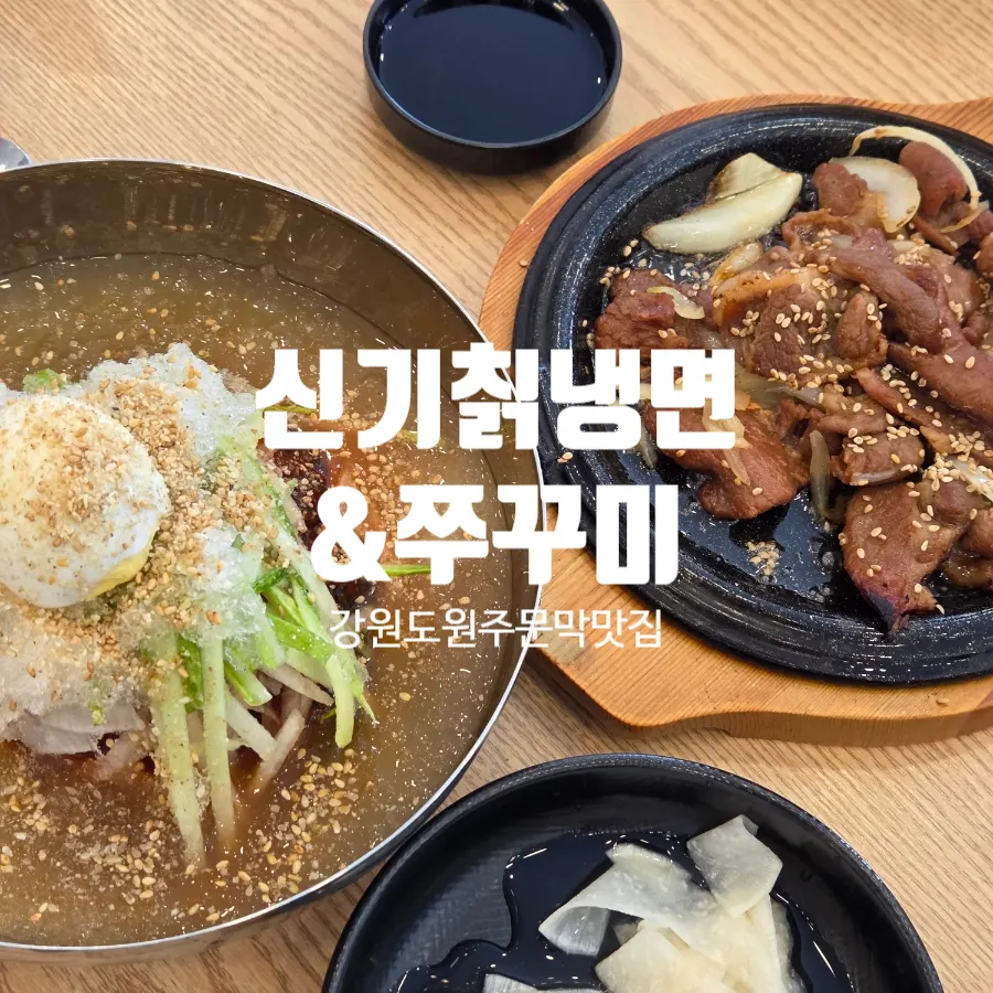 원주 문막 신기칡냉면&쭈꾸미 대표 이미지