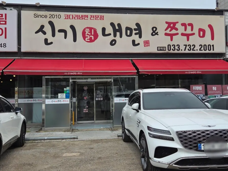 가게 앞 주차가 가능한 신기칡냉면&쭈꾸미 외관