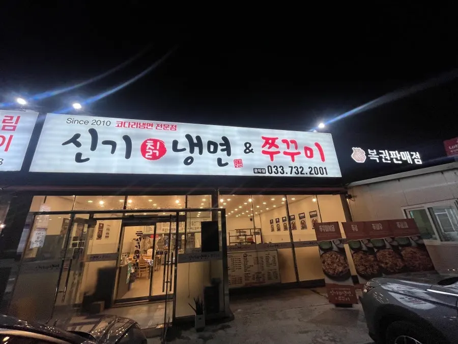 Exterior of Singi Arrowroot Naengmyeon & Jjukkumi in Munmak, Wonju