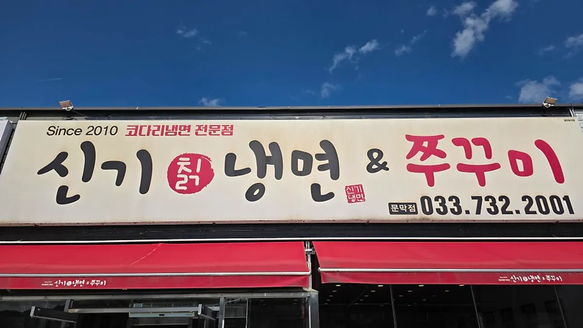 Exterior of Singi Arrowroot Naengmyeon & Jjukkumi, Munmak branch