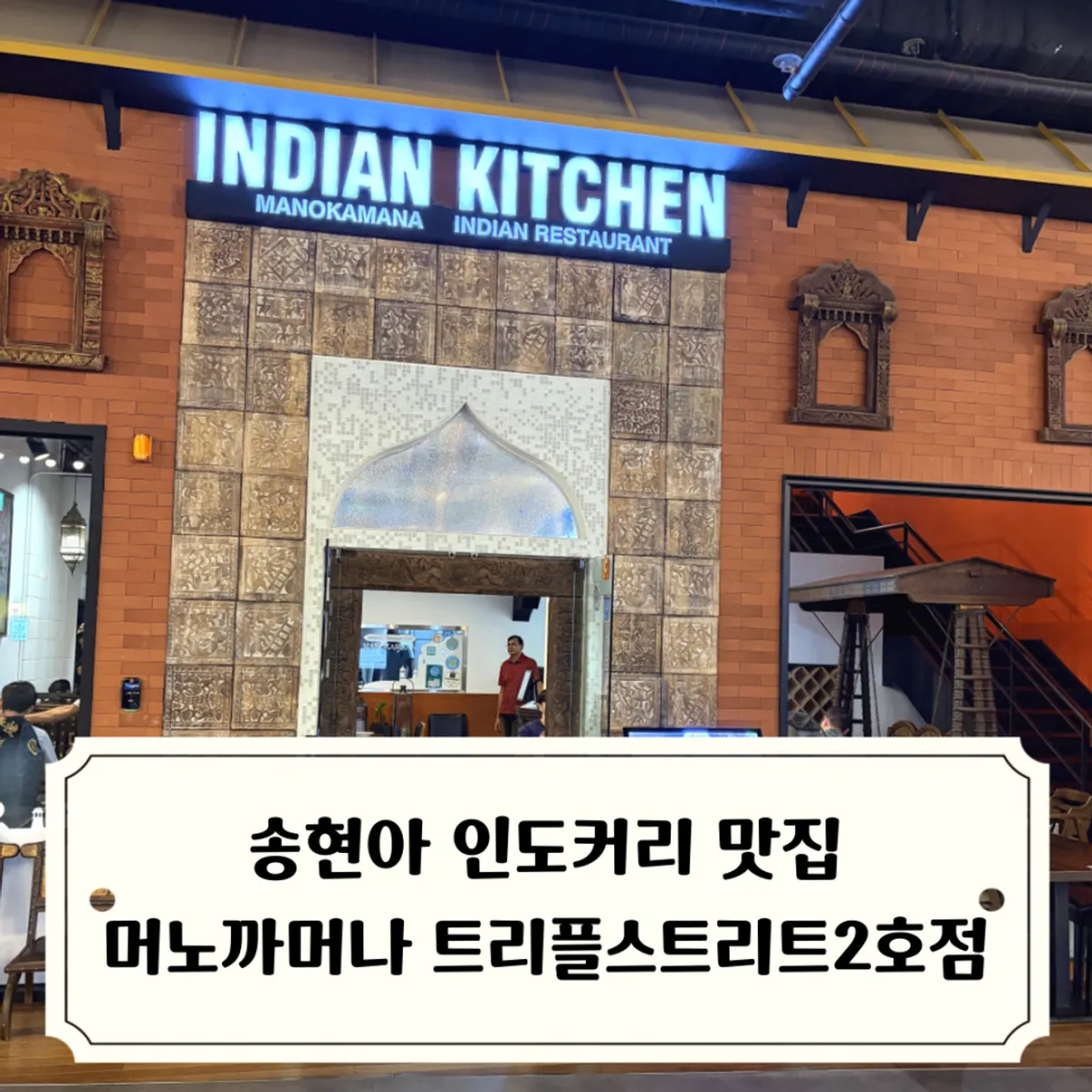 머노까머나 트리플스트리트2호점 인도커리 상차림 대표 사진