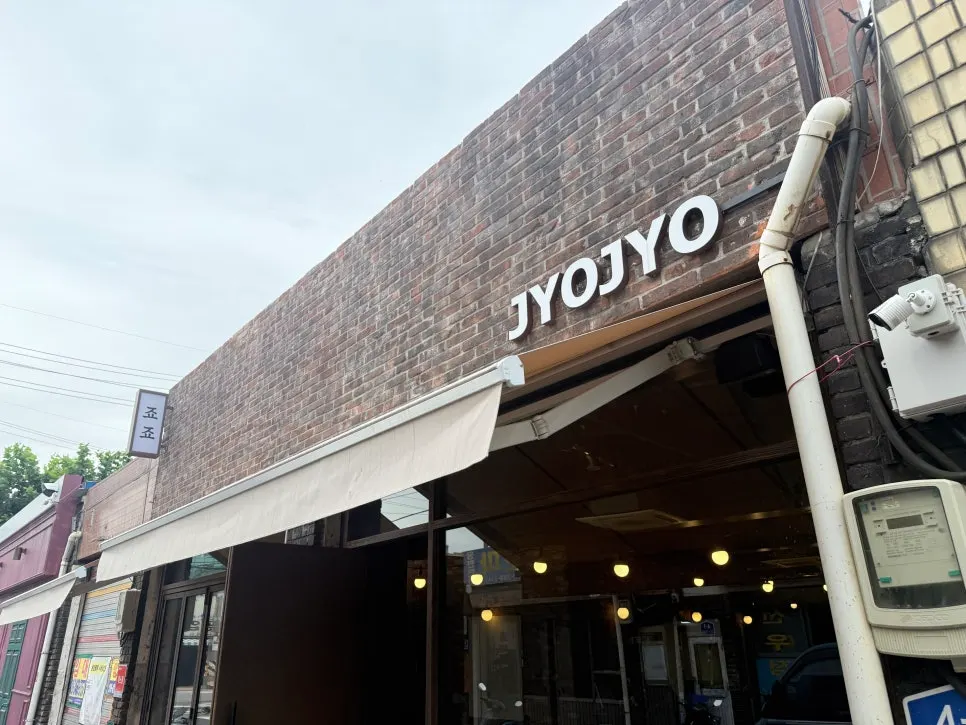 문래 창작촌 끝 골목의 죠죠 문래점 외부