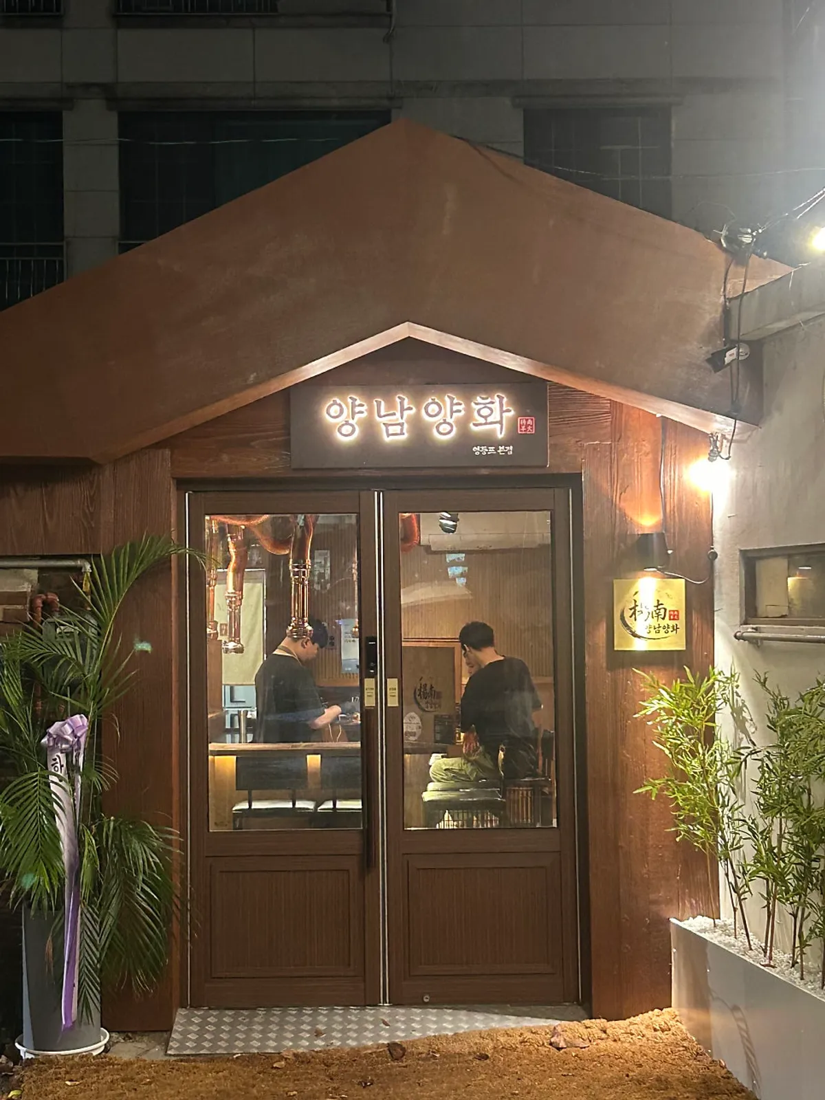 은은한 조명이 켜진 양남양화 외관