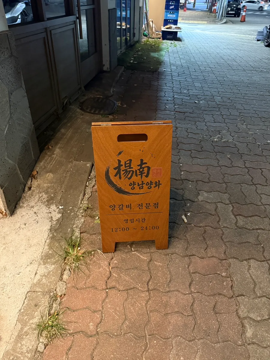 Yangnam Yanghwa's exterior sign near Mullae Station