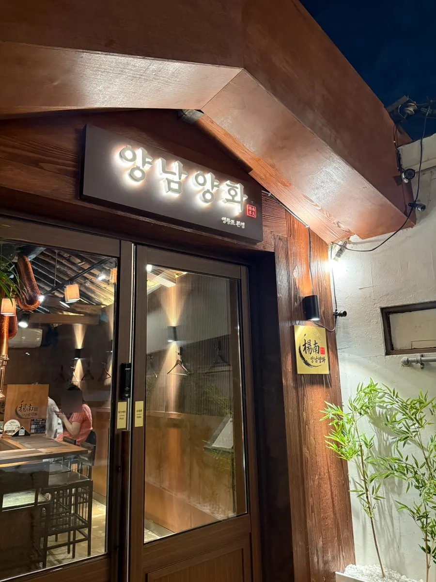 Entrance to Yangnam Yanghwa tucked inside the alley