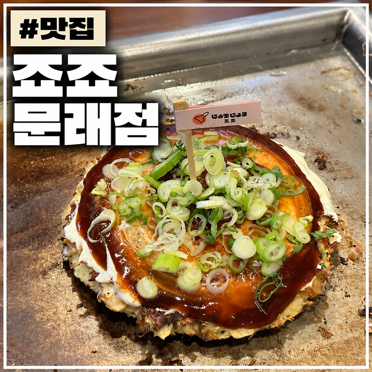 Signature okonomiyaki at Jojo Mullae Branch, main photo