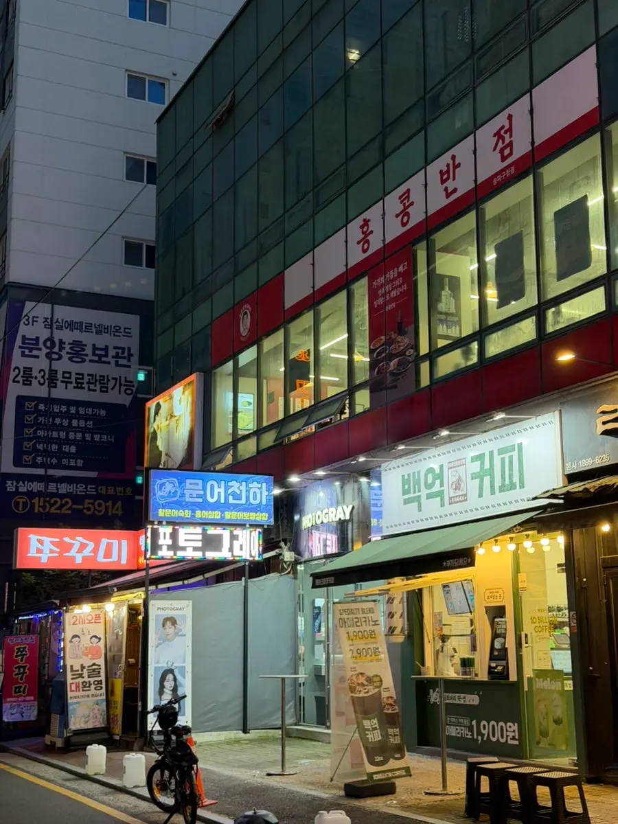 First shot on arrival at Muneo Cheonha in the Bangi-dong food alley