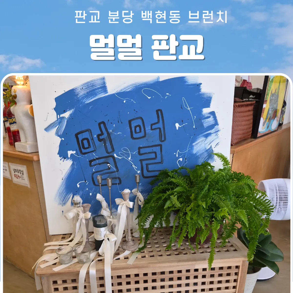 멀멀 판교 브런치 상차림 대표 사진