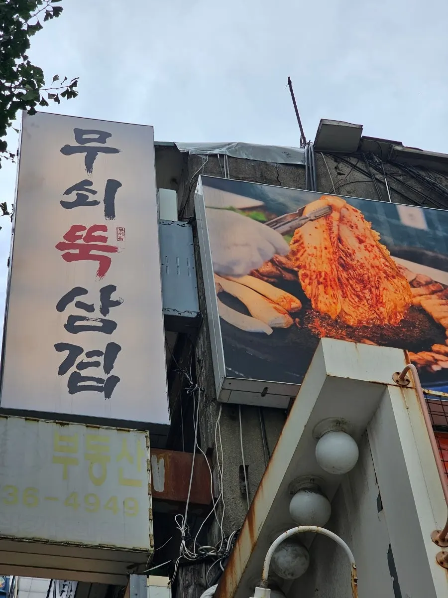 Vertical photo of Musoettuk Samgyeop, a meat restaurant near Sinheung Station
