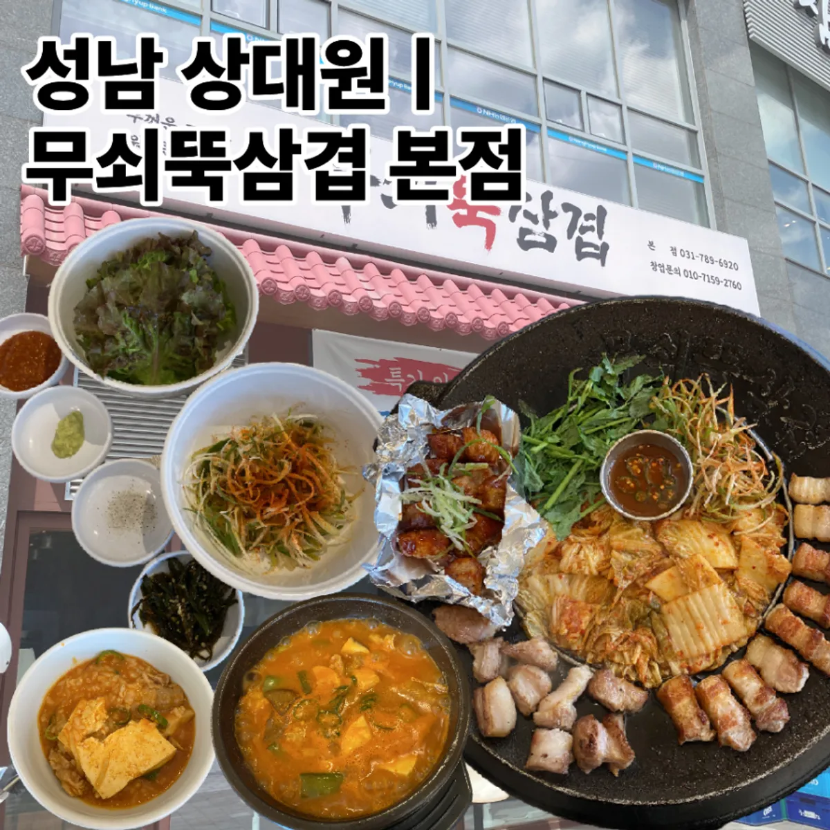 무쇠뚝삼겹 상대원점 대표 이미지