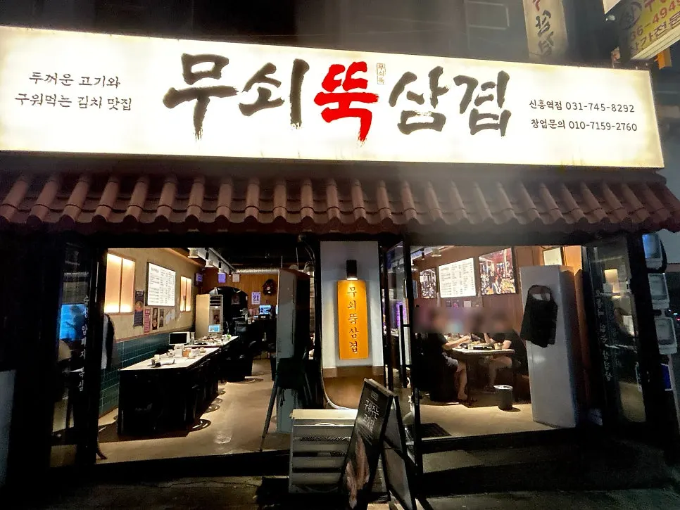 무쇠뚝삼겹 신흥역점 대표 이미지