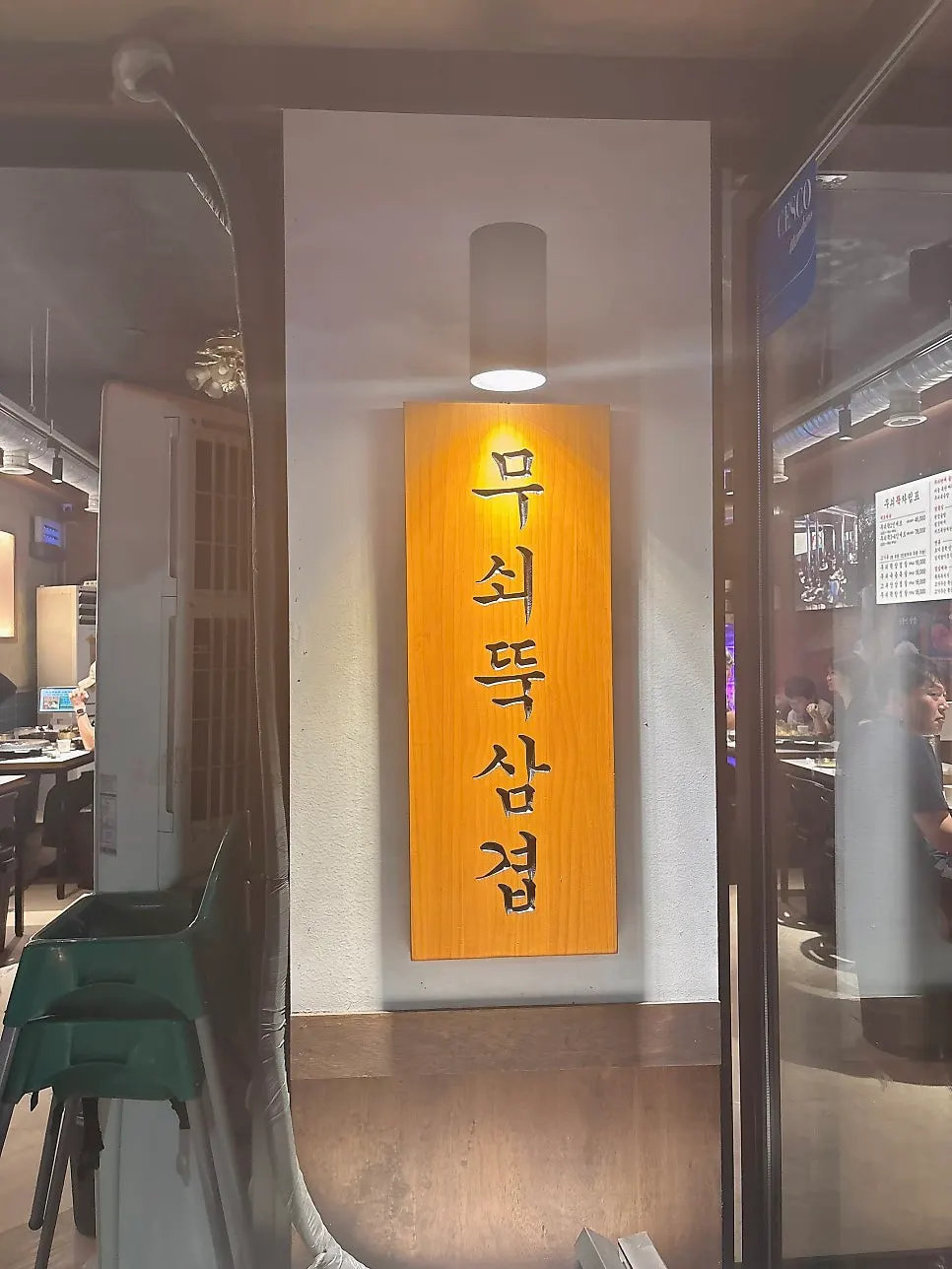 신흥역 인근 무쇠뚝삼겹 신흥역점 외관