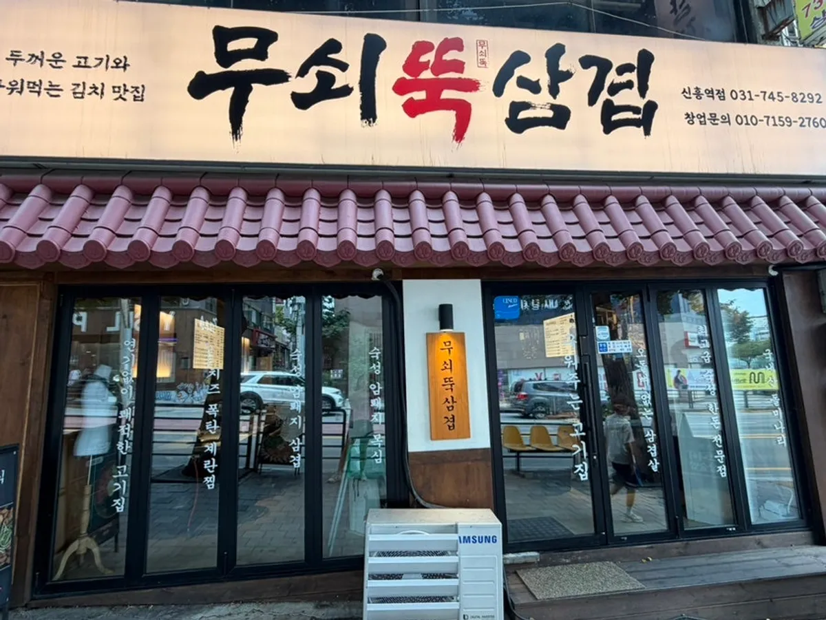 무쇠뚝삼겹 신흥역점 방문 사진