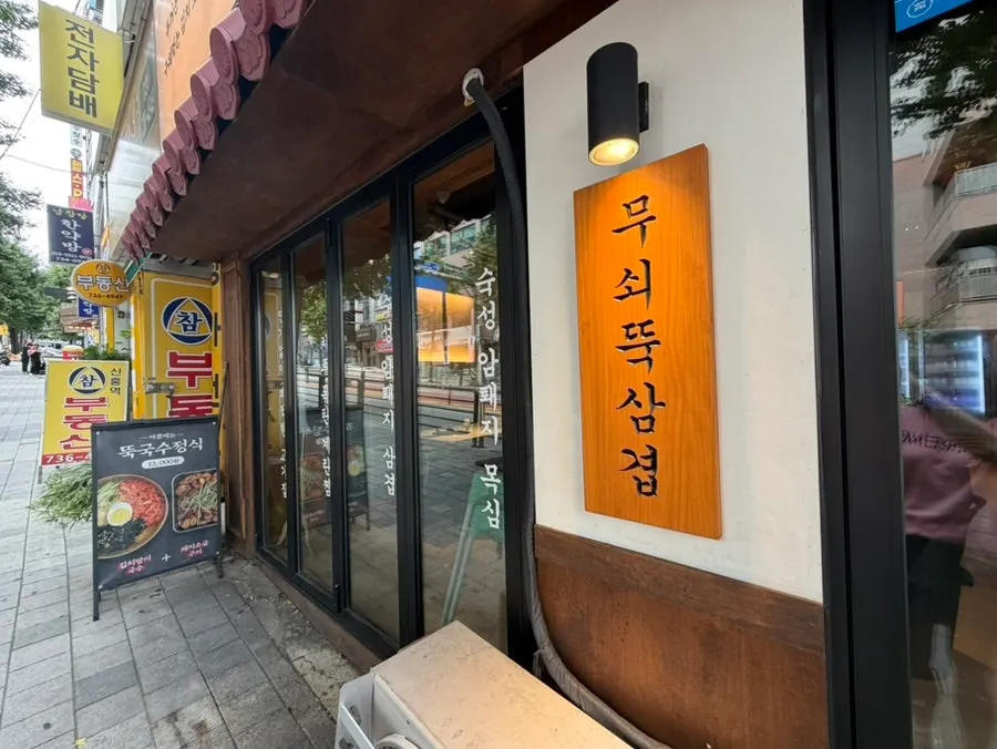 무쇠뚝 2인세트 상차림