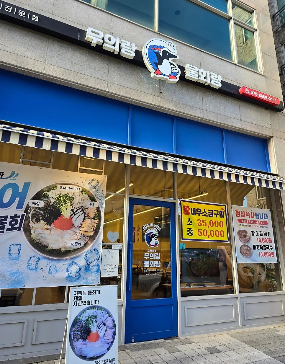 파란색 간판이 있는 무의랑물회랑 효성직영점 외관