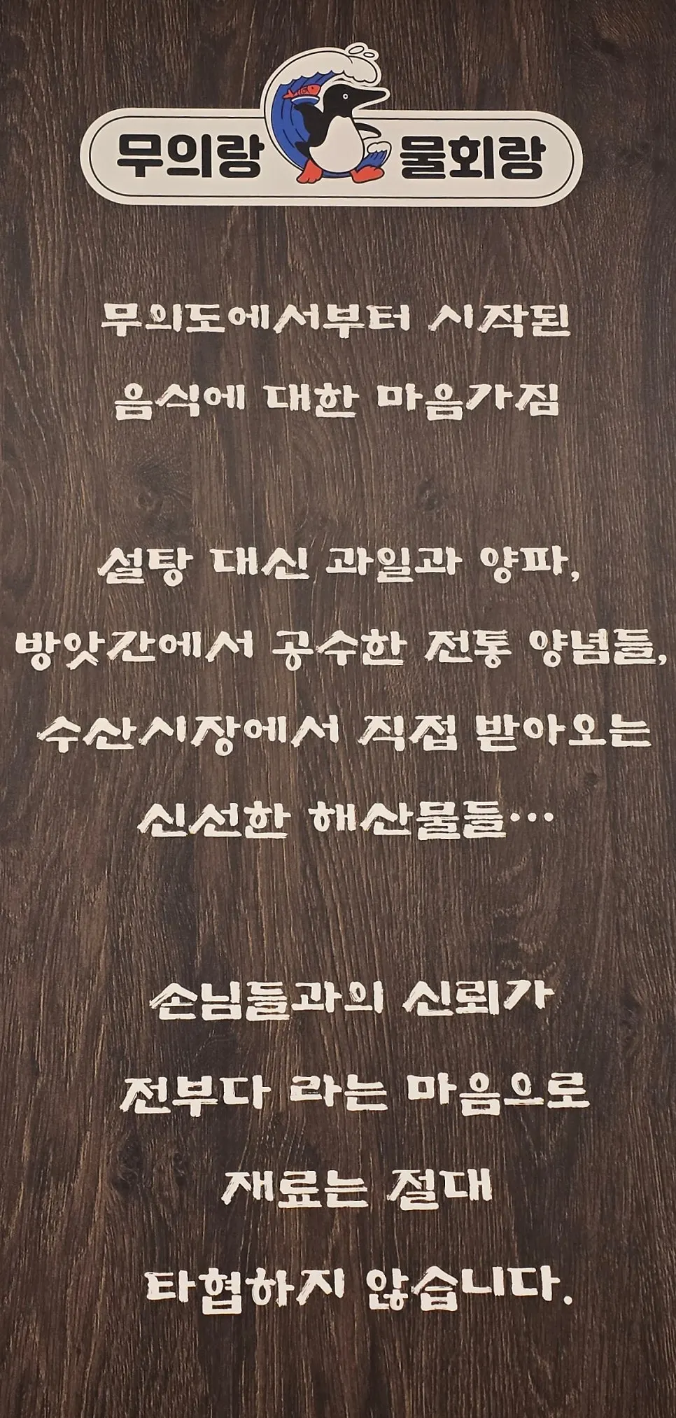 무의도에서 시작된 음식 마음가짐을 적은 벽면 안내판