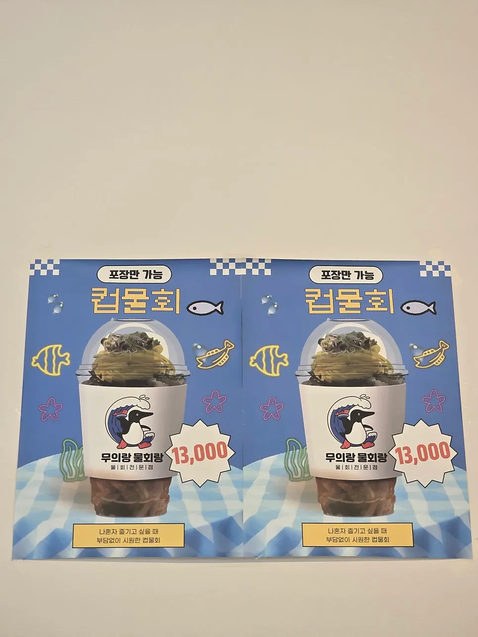 모둠물회와 회덮밥 등이 적힌 메뉴판