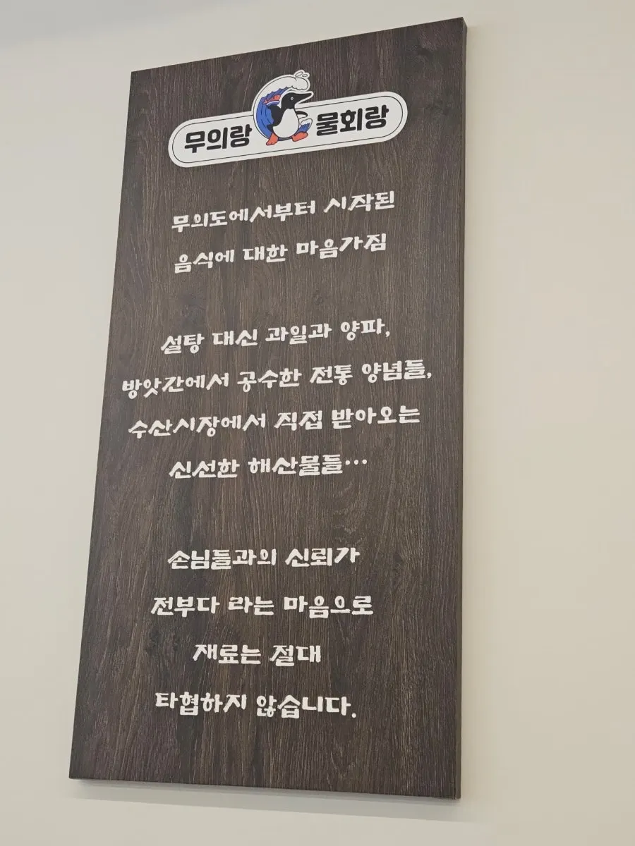 무의랑물회랑 효성직영점 방문 사진