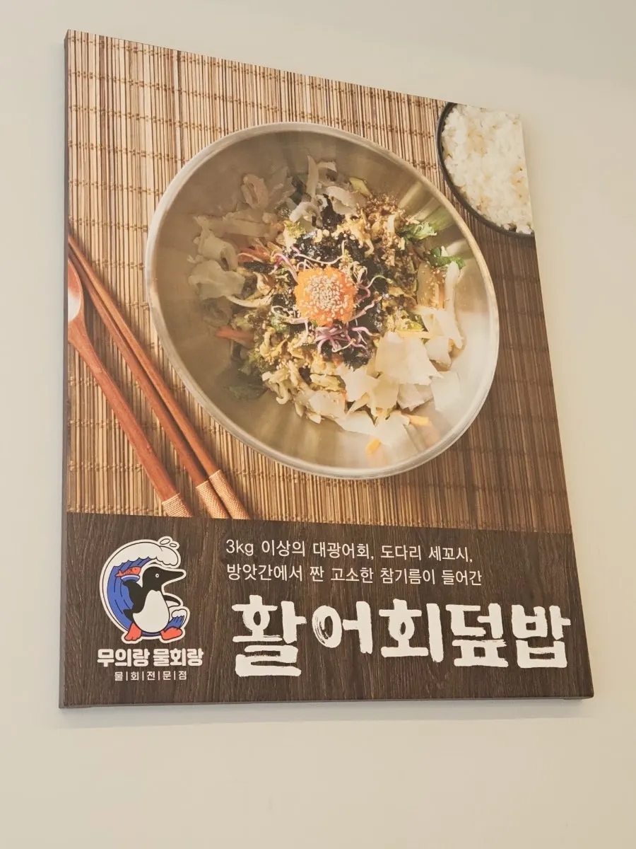 활어회덮밥과 모듬물회 상차림