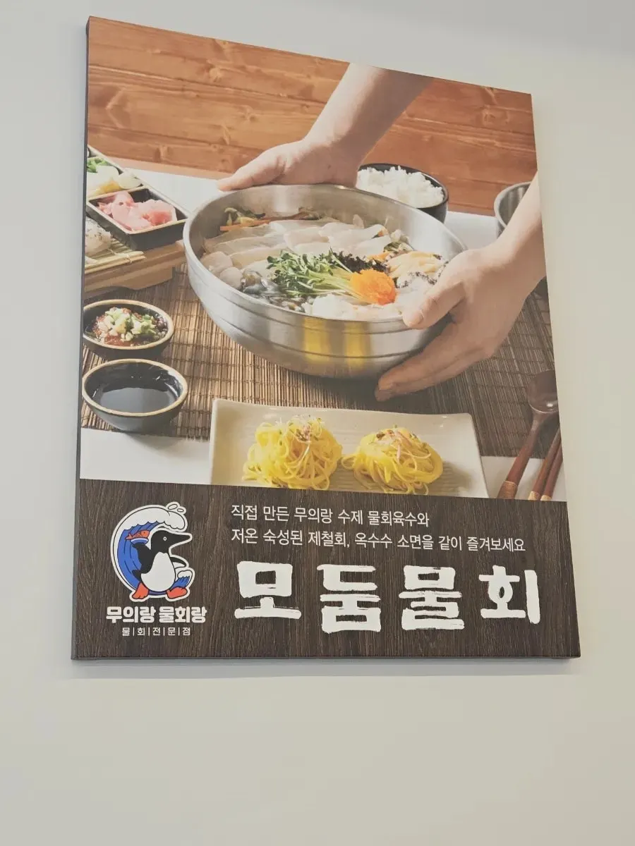 모듬물회와 기본 반찬 구성