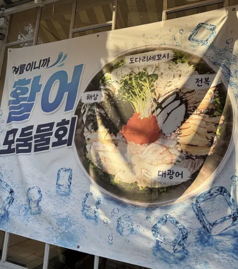 활어 모둠물회 구성이 적힌 매장 앞 배너