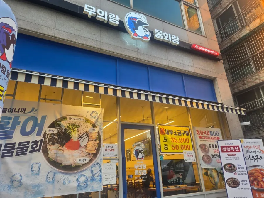활어 모둠물회와 점심특선을 알리는 매장 앞 안내