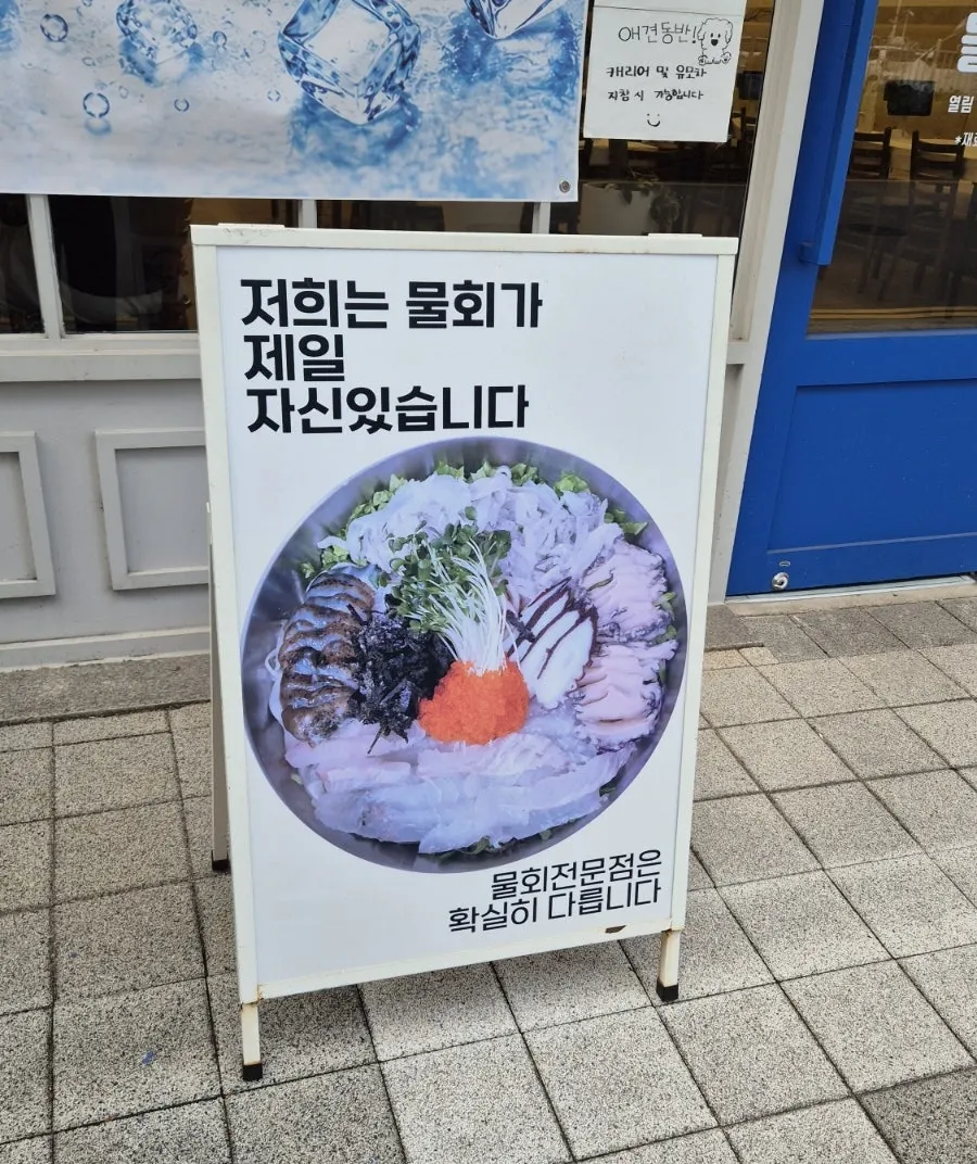 무의랑물회랑 효성직영점 방문 사진
