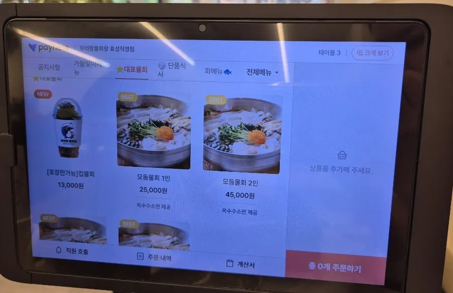 무의랑물회랑 물회 메뉴 구성