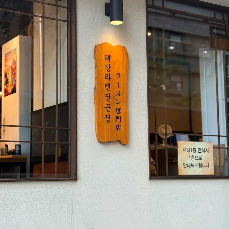 Sign for Mentsuru City Hall Branch, a hangover-ramen specialist