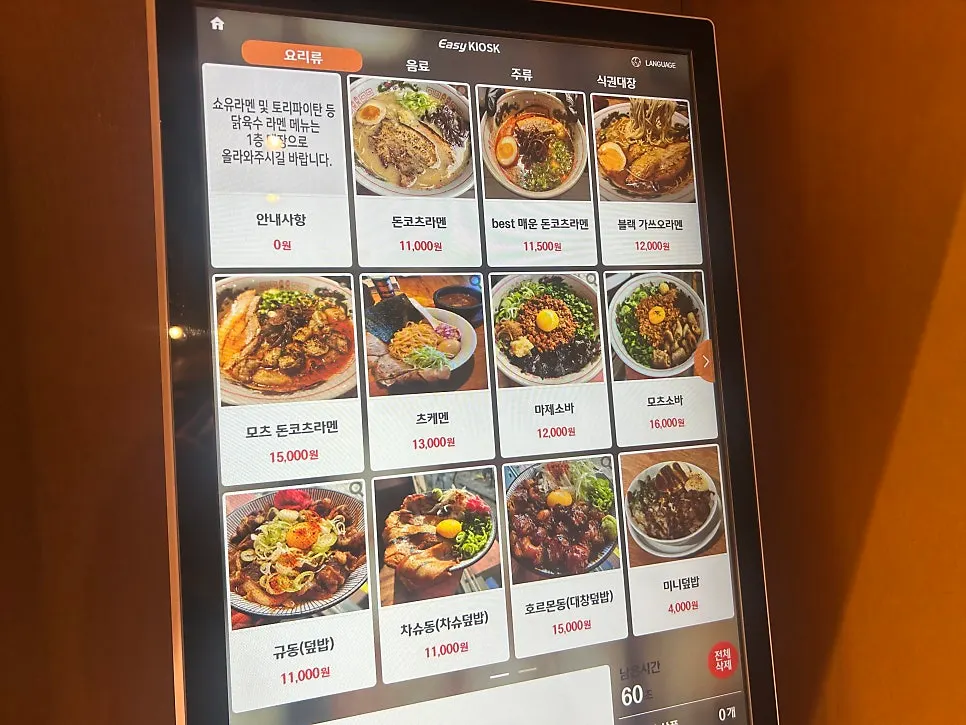 Ramen menu list on the kiosk screen