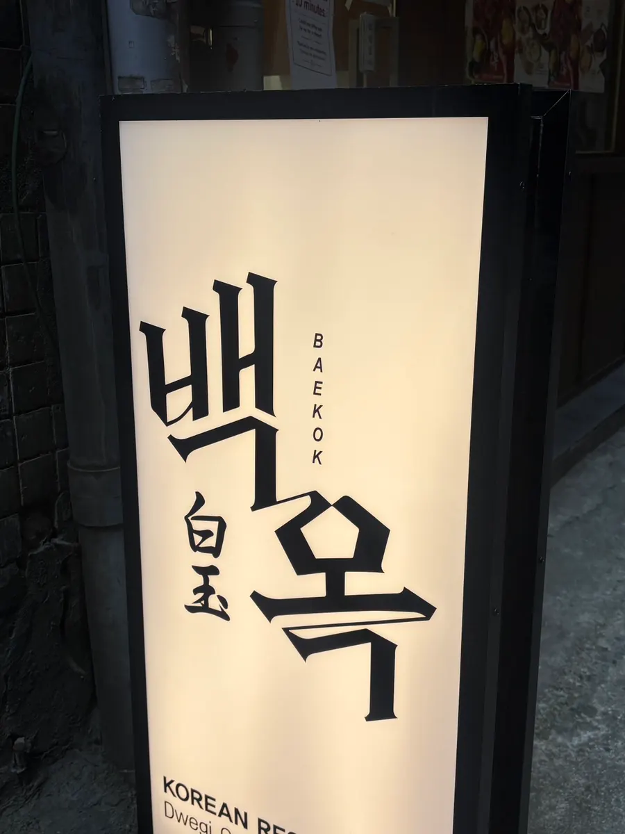 The alley leading to Baekok Myeongdong's entrance
