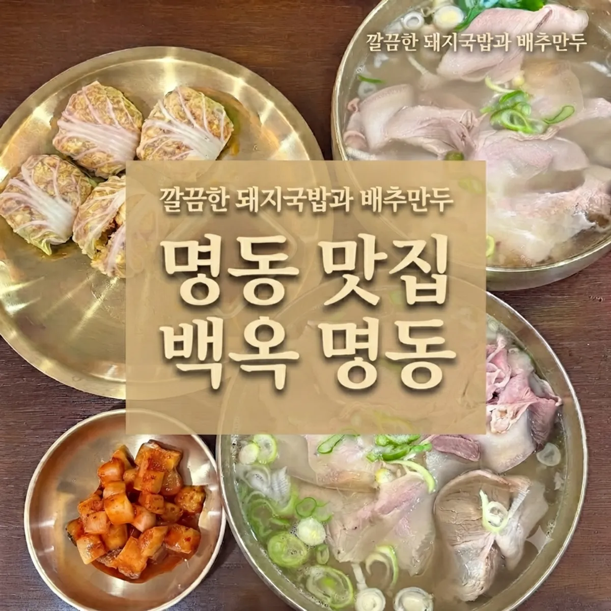 A bowl of pork gomtang at Baekok Myeongdong