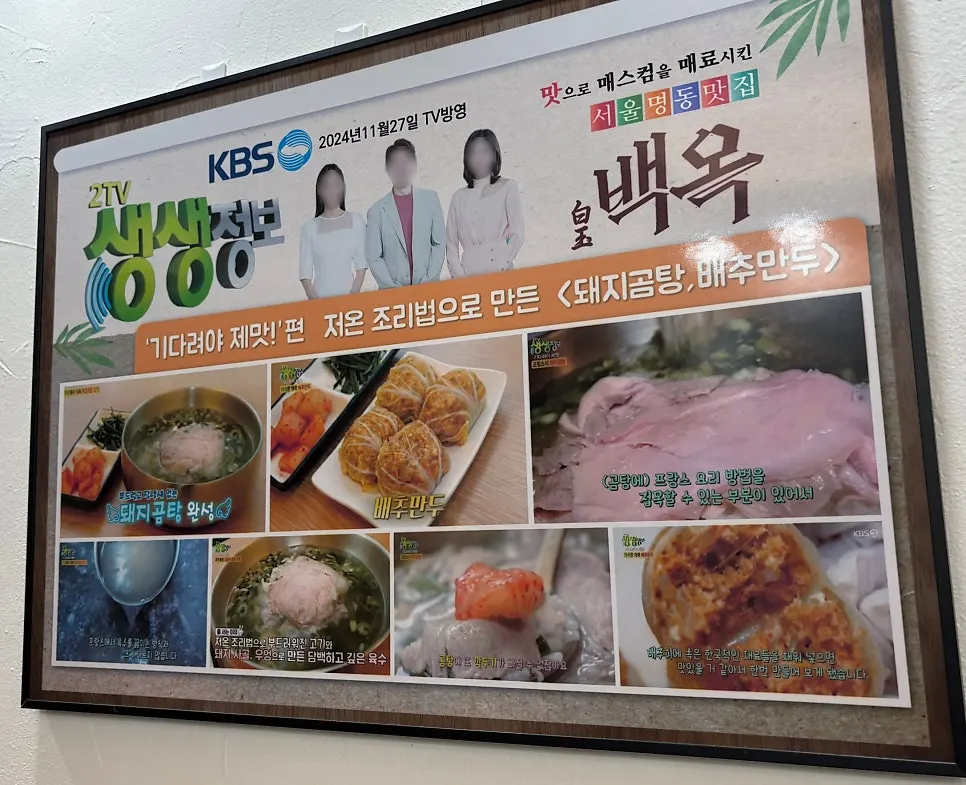 Sign explaining Baekok Myeongdong's cooking method