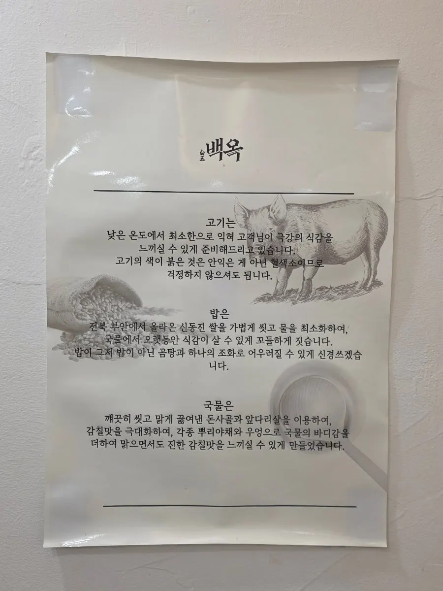 Wall at Baekok Myeongdong describing the meat, rice, and broth