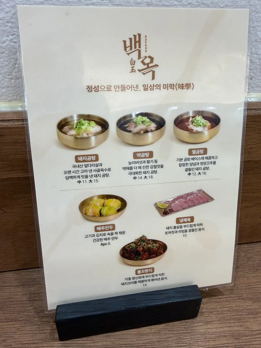 백옥 명동 돼지곰탕과 냉제육 메뉴판
