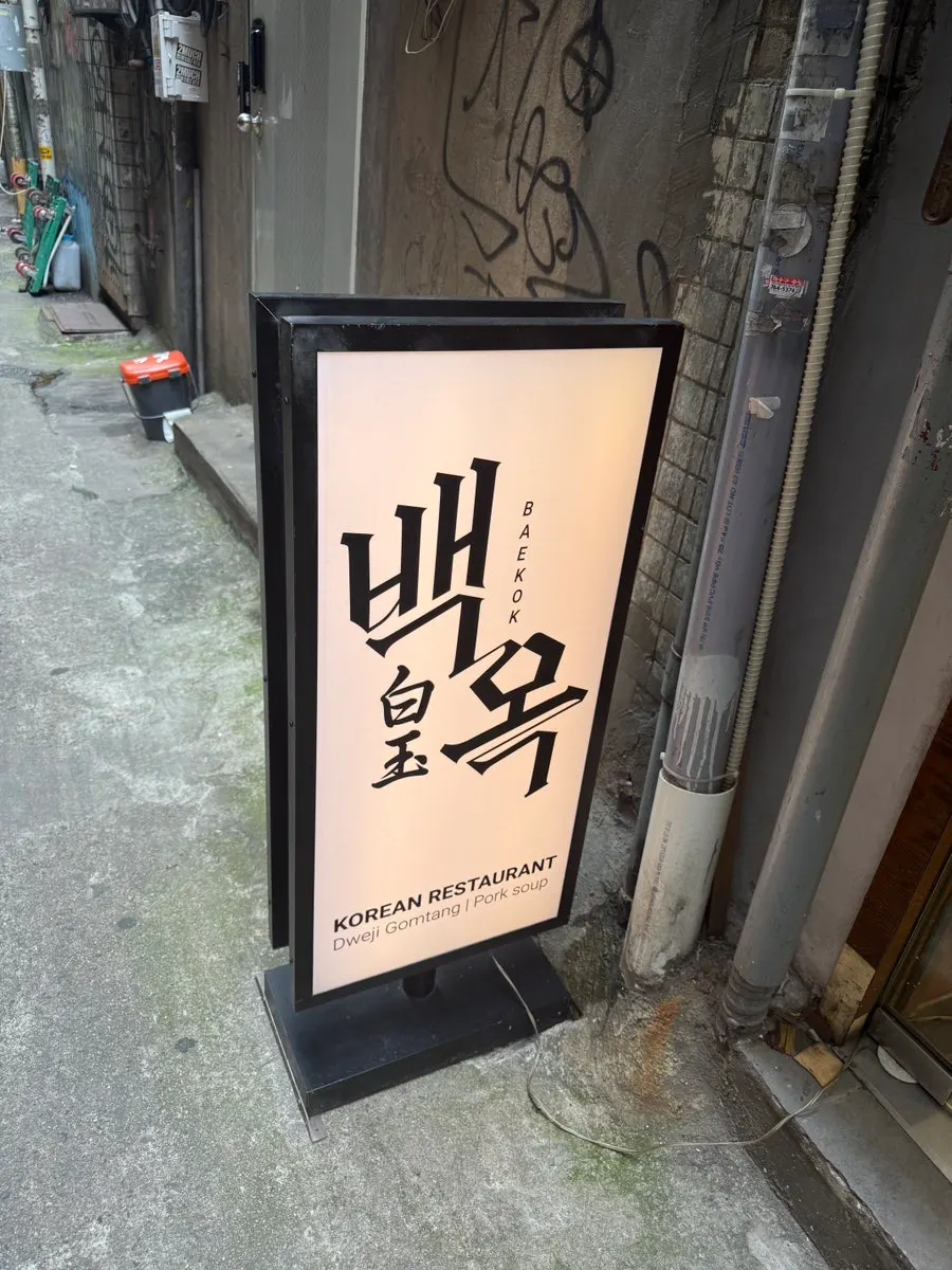 비운 돼지곰탕 그릇